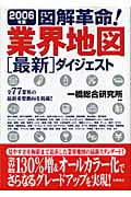 図解 革命!業界地図【最新】ダイジェスト 2006年版 全77業界の最新重要動向を掲載!