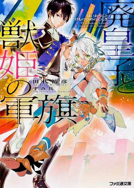 廃皇子と獣姫の軍旗 (ファミ通文庫)の詳細を見る