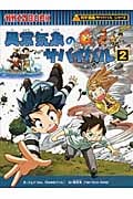 異常気象のサバイバル 科学漫画サバイバルシリーズ (2) (かがくるBOOK)