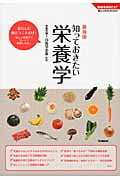 最新版 知っておきたい栄養学 (学研実用BEST)