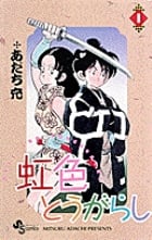 虹色とうがらし 1 (少年サンデーコミックス)の詳細を見る