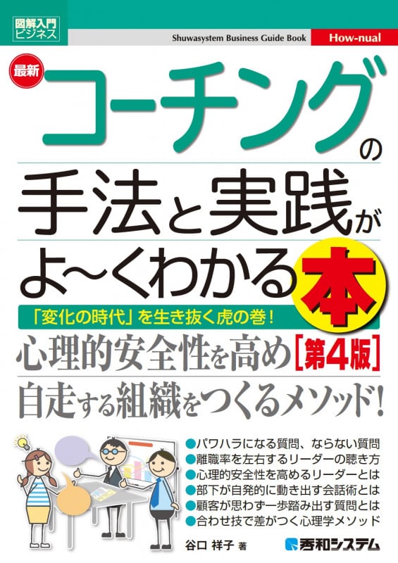 図解入門ビジネス 最新 コーチングの手法と実践がよ~くわかる本[第4版]