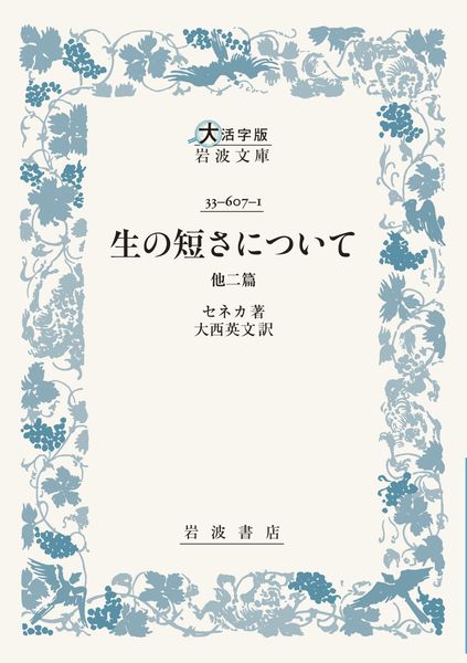 生の短さについて 他二篇 (大活字版岩波文庫 青607-1)