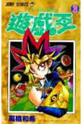 遊☆戯☆王 (3) (ジャンプC)
