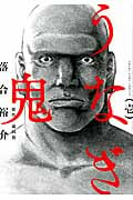 うなぎ鬼 (壱) (ヤングキングC)