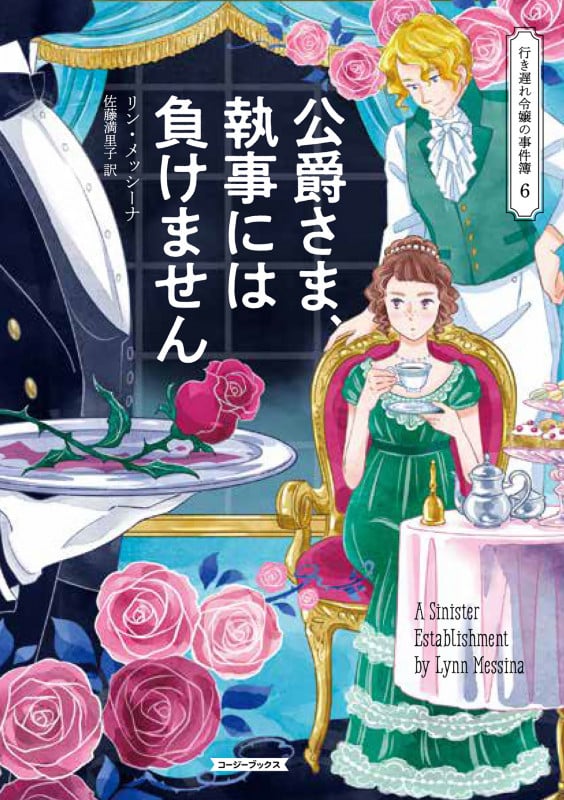 公爵さま、執事には負けません (コージーブックス 行き遅れ令嬢の事件簿 6)