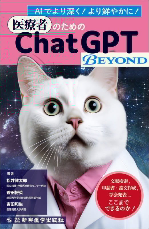 医療者のためのChatGPT BEYOND 文献検索、申請書・論文作成、学会発表... ここまでできるのか!
