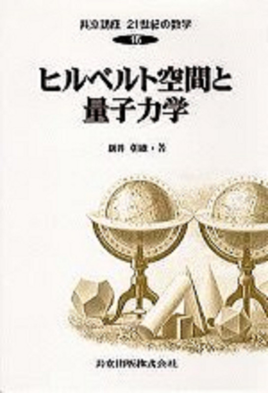 ヒルベルト空間と量子力学 (共立講座 21世紀の数学 16)