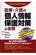 医療・介護の個人情報保護対策の実際 知りたいところがすぐわかる!