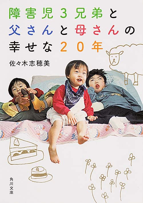 障害児3兄弟と 父さんと母さんの 幸せな20年 (角川文庫)の詳細を見る