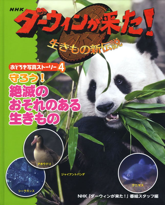 守ろう! 絶滅のおそれのある生きもの (NHKダーウィンが来た!生きもの新伝説おどろき写真ストーリー 4)