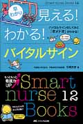早わかり 見える!わかる!バイタルサイン バイタルサインのしくみと「キメドキ」がわかる! (Smart nurse Books 12)