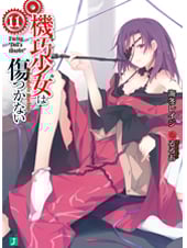 機巧少女は傷つかない11 Facing Doll’s Master (MF文庫J)