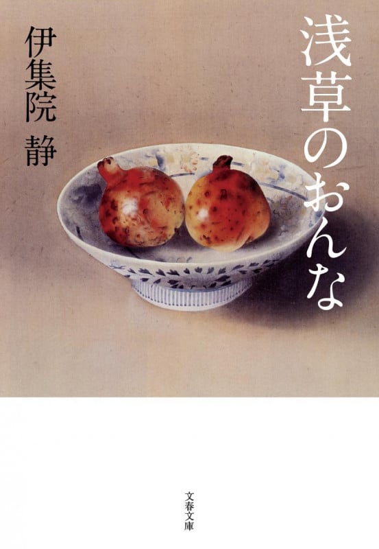 浅草のおんな (文春文庫)の詳細を見る