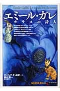 エミール・ガレ ガラスの詩人 (知の再発見双書 119)