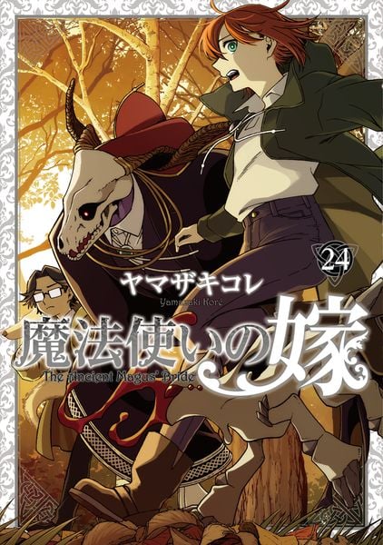魔法使いの嫁 24 ヤマザキコレ描き下ろし漫画小冊子付き特装版 (24) (ブシロードコミックス)