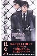 愛してると言う気はない (SHYノベルス)