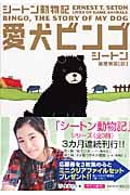 愛犬ビンゴ シートン動物記 (集英社文庫)