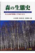 森の生態史 北上山地の景観とその成り立ち