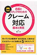 店長とスタッフのためのクレーム対応 基本と実践 (DO BOOKS)
