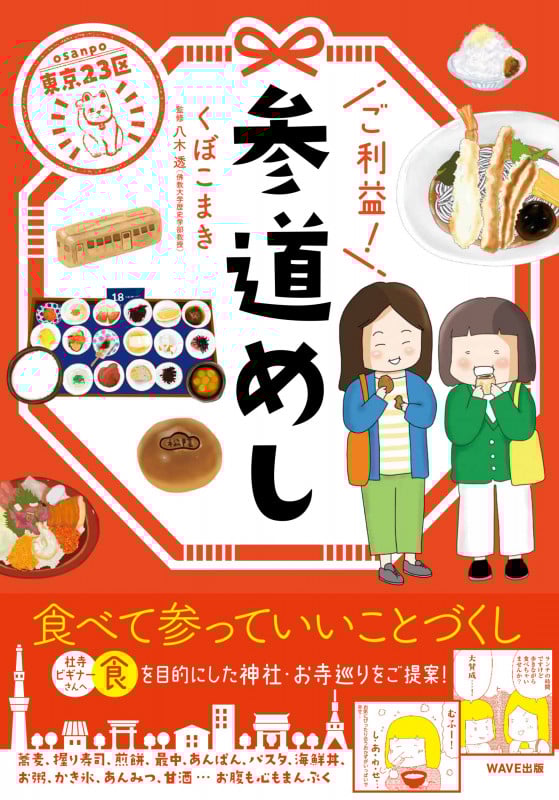東京23区 ご利益!参道めし コミックエッセイ