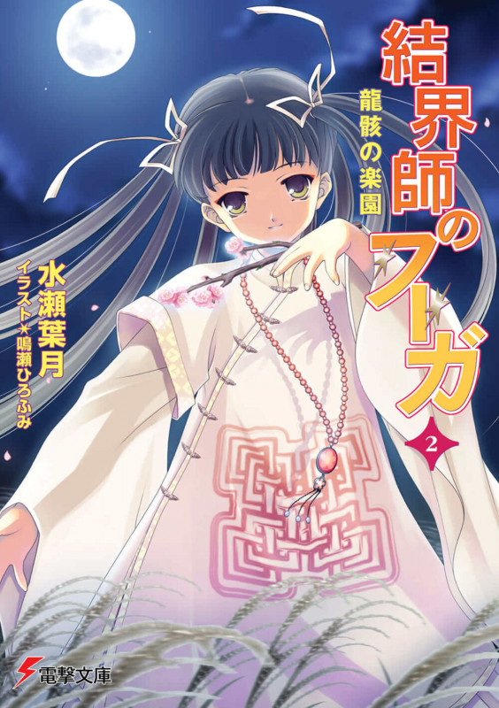 結界師のフーガ2 龍骸の楽園 (電撃文庫)