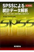 SPSSによる統計データ解析 医学・看護学、生物学、心理学の例題による統計学入門