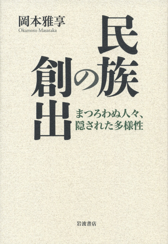 民族の創出 まつろわぬ人々、隠された多様性の詳細を見る