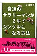 普通のサラリーマンが2年でシングルになる方法 (日経ビジネス人文庫)