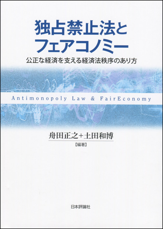 独占禁止法とフェアコノミー 公正な経済を支える経済法秩序のあり方