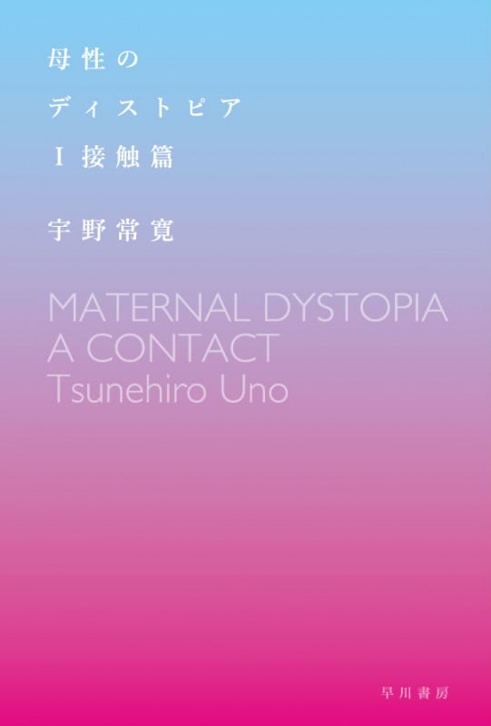 母性のディストピア 1 接触篇 (ハヤカワ文庫JA)の詳細を見る