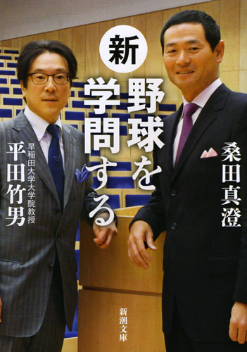 新・野球を学問する (新潮文庫)