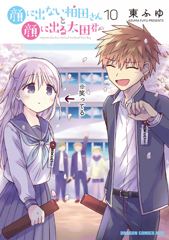 顔に出ない柏田さんと顔に出る太田君 10 (ドラゴンコミックスエイジ)