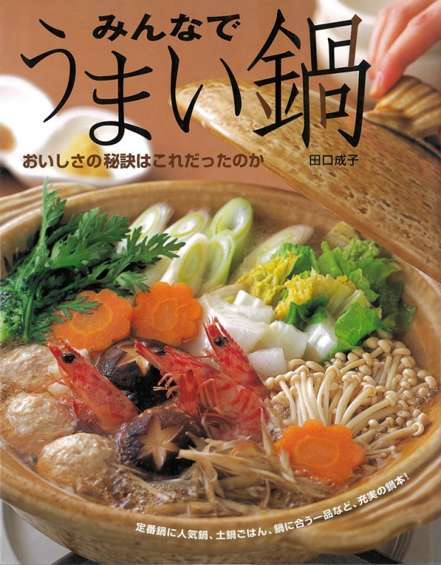 みんなでうまい鍋 おいしさの秘訣はこれだったのか