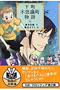 下町不思議町物語 (YA!フロンティア 4)