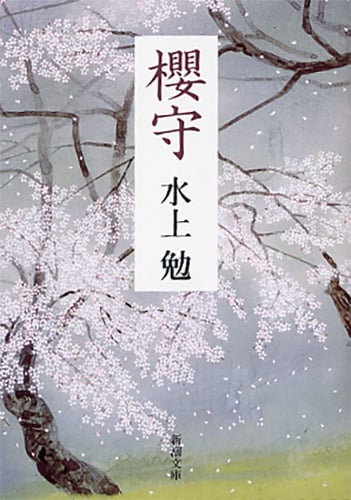 櫻守 (新潮文庫)