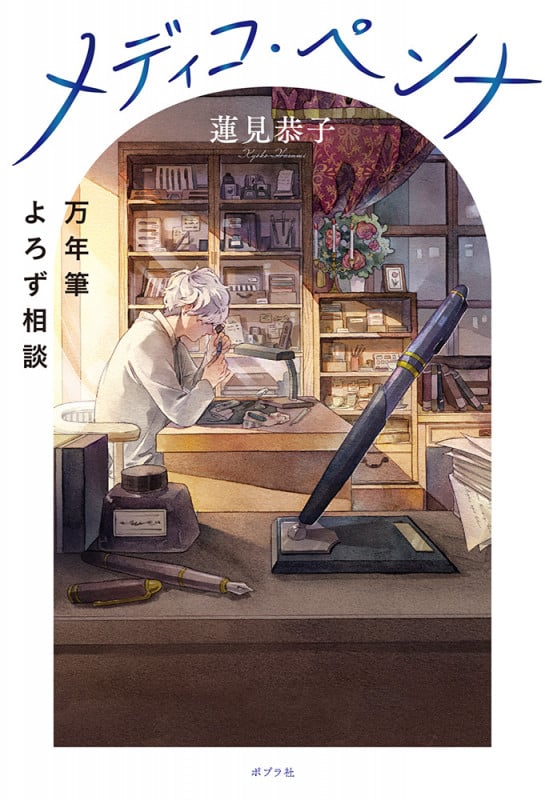 メディコ・ペンナ 万年筆よろず相談 (一般書 363)