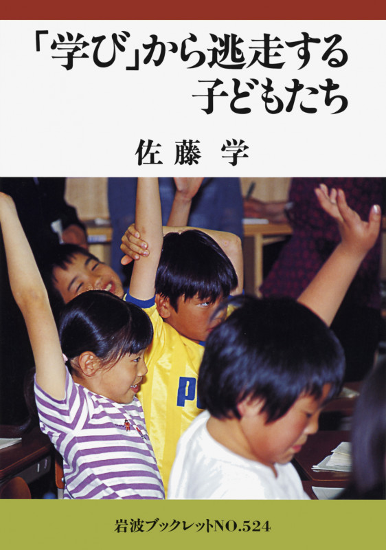 「学び」から逃走する子どもたち (岩波ブックレット 524)