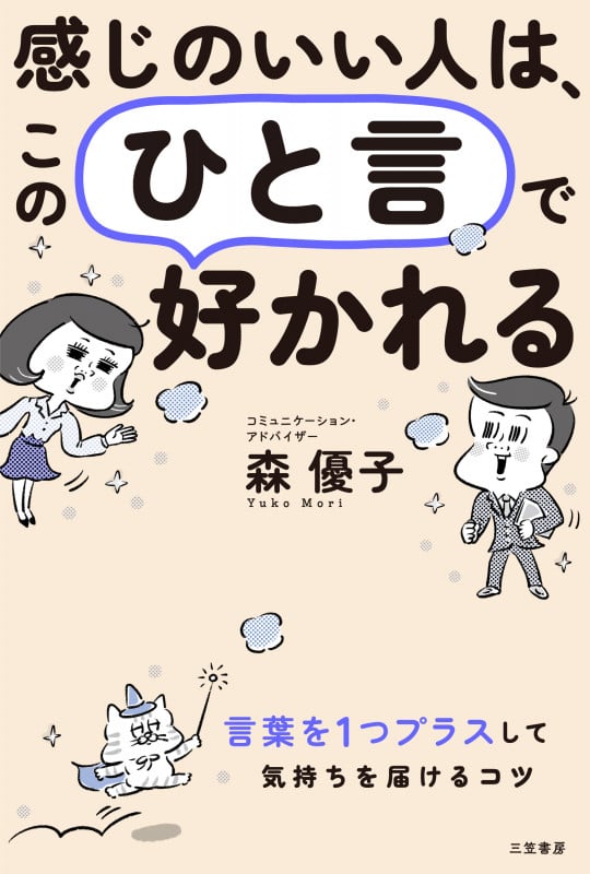 感じのいい人は、この「ひと言」で好かれる 言葉を1つプラスして、気持ちを届けるコツ (単行本)