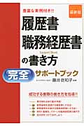 最新版 履歴書・職務経歴書の書き方完全サポートブック