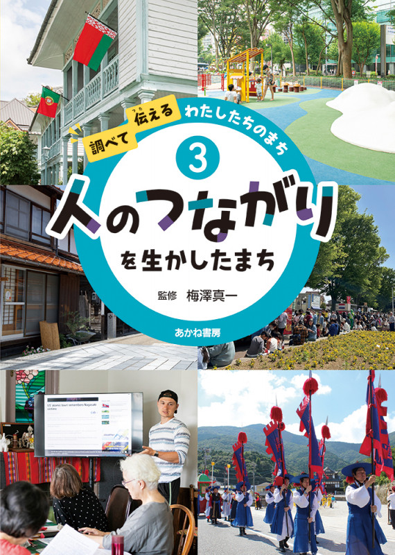 人のつながりを生かしたまち (調べて伝える わたしたちのまち 3)