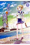 タビと道づれ 5 (Blade Comics)
