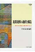 進路選択の過程と構造 高校入学から卒業までの量的・質的アプローチ (Minerva社会学叢書 34)