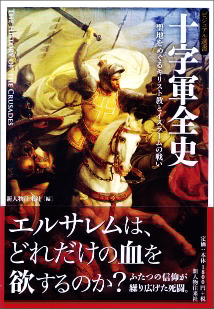 十字軍全史 (ビジュアル選書)