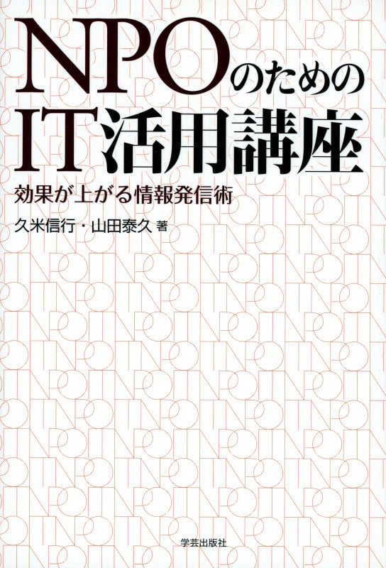 NPOのためのIT活用講座 効果が上がる情報発信術