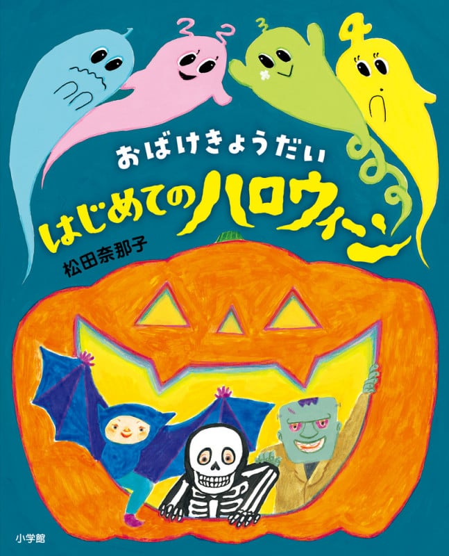 おばけきょうだいはじめてのハロウィーン