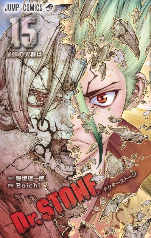 Dr.STONE (15) (ジャンプC)