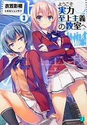 ようこそ実力至上主義の教室へ (3) (MF文庫J)
