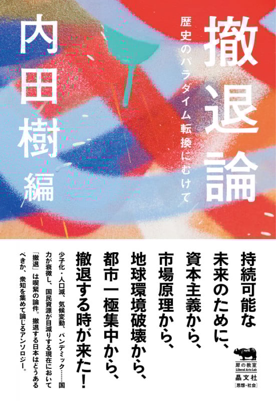 撤退論 歴史のパラダイム転換にむけて (犀の教室)