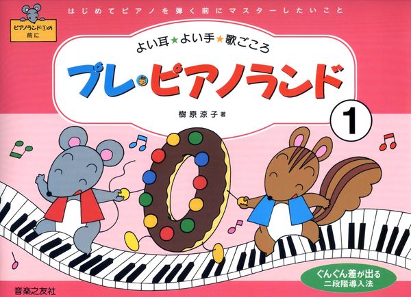 プレ・ピアノランド 1 はじめてピアノを弾く前にマスターしたいこと